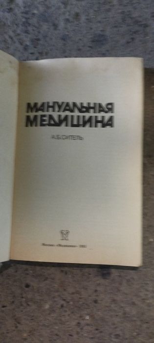 Книга Мануальная терапия