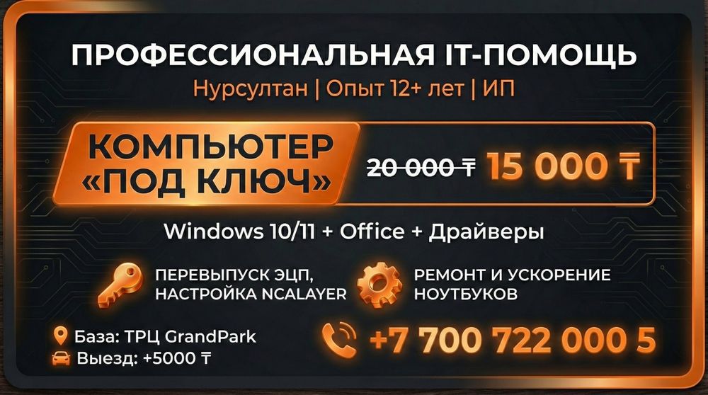 Компьютерный мастер. Windows, Office, NCALayer. Опыт 12 лет.