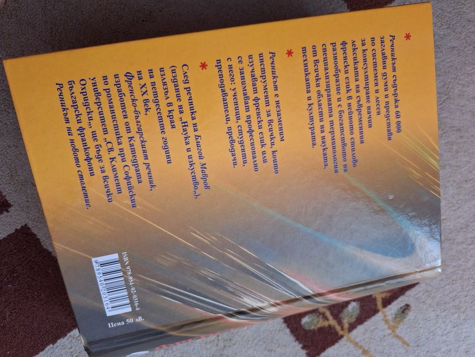 Френско български речник