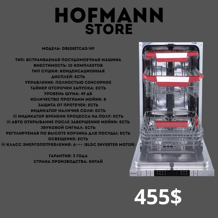 посудамоечная машина HOFMANN