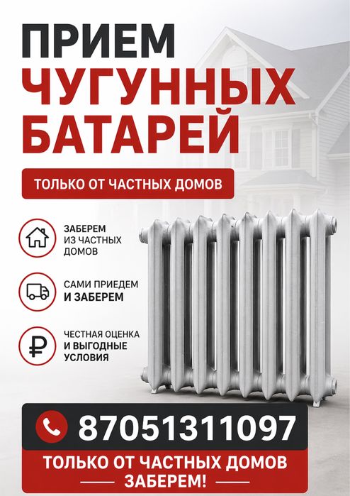 Прием чугунный батарей, прием чугунный радиатор Талгар самовывоз