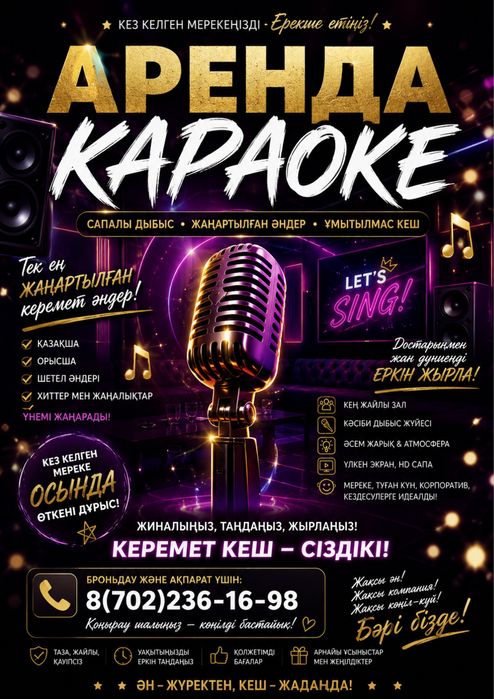 Аренда Караоке Атырау