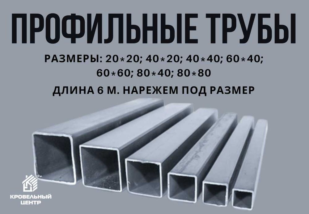 Профтрубы квадратные и прямоугольные. Резка под размер. Много размеров