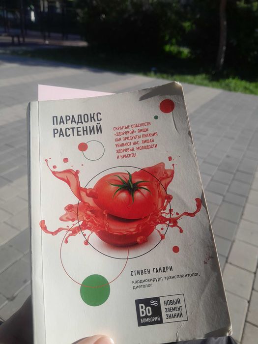 Книга "Парадокс растений"
