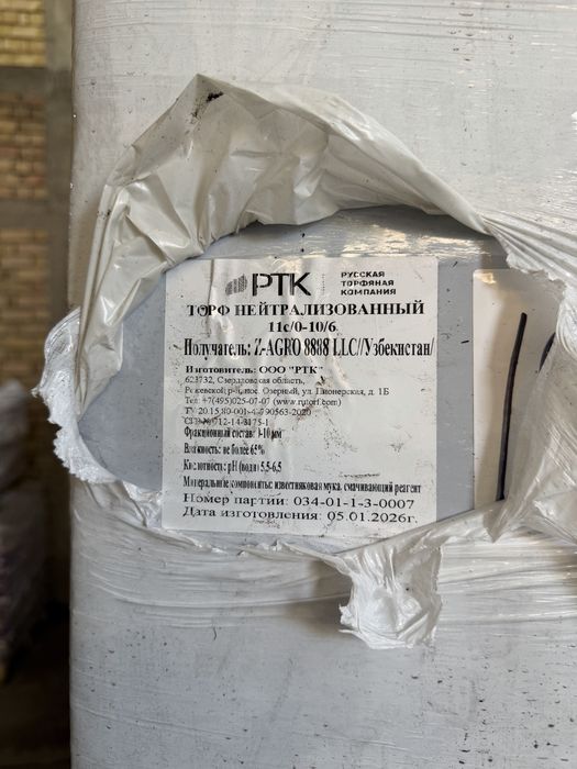 ТОРФ верховой кислый, нейтрализованный, питательный