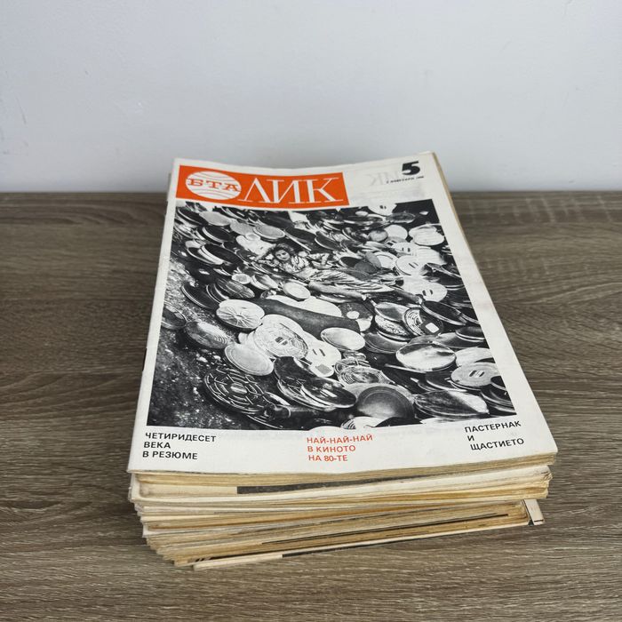 Колекция списания БТА ЛИК – 1989/1990 г. - Ретро, култура и изкуство