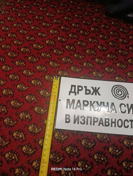 Емайлирана табела дръж маркуча си в изправност
Цената е 55 €