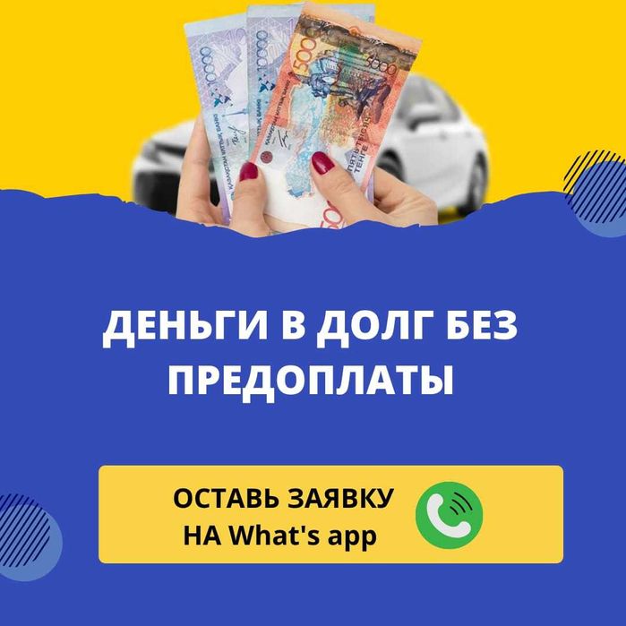 Деньги под процент Без предоплат