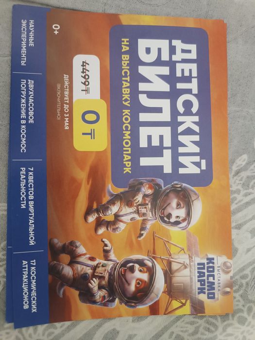 Детский билет(ТРЦ Atakent Mall)