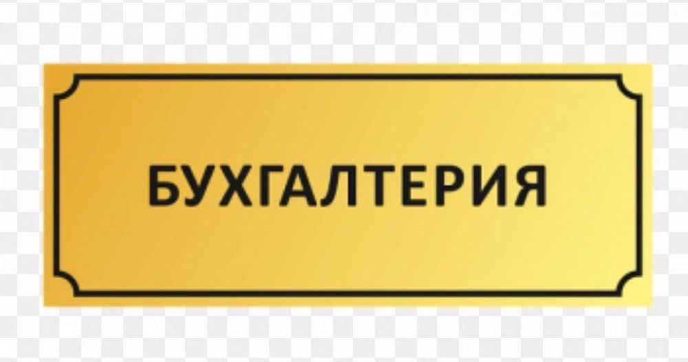 Услуги бухгалтера , удаленно