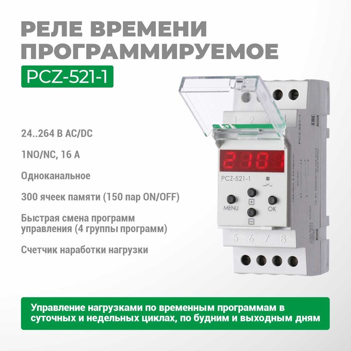 F&F ЕвроАвтоматика Реле времени программируемое PCZ-521/521-1/522