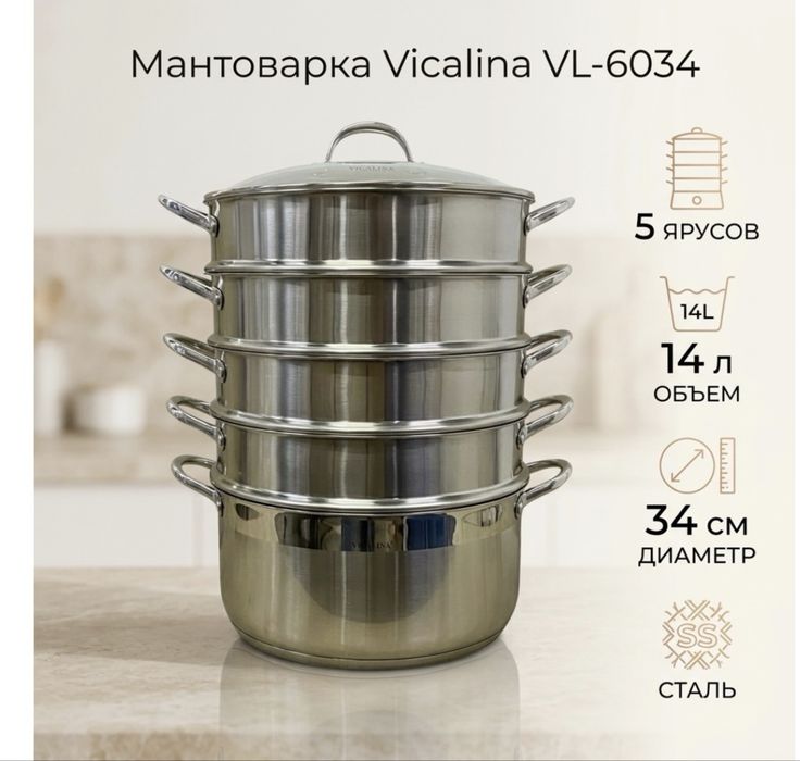 Большая мантоварка