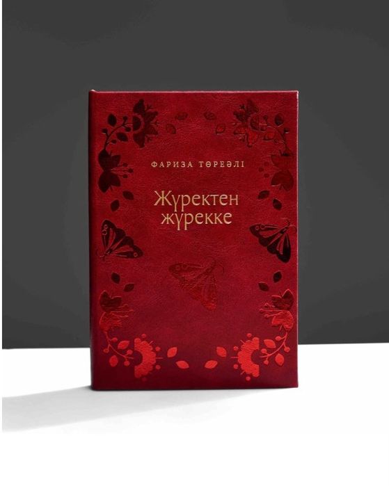 Жүректен жүрекке кітабы