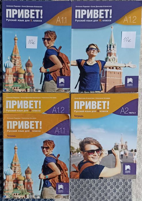 Учебници 9 и 10 клас и Привет!