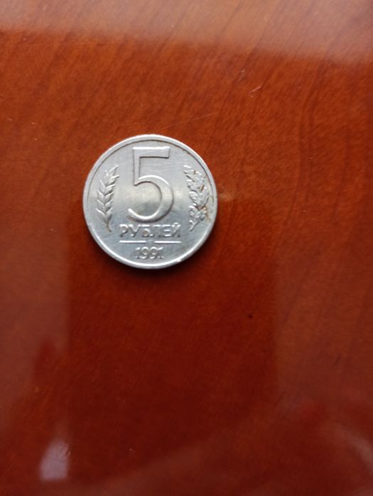 Продам 5-ти рублевую монету 1991г