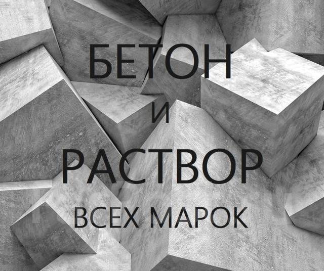 Бетон всех марок