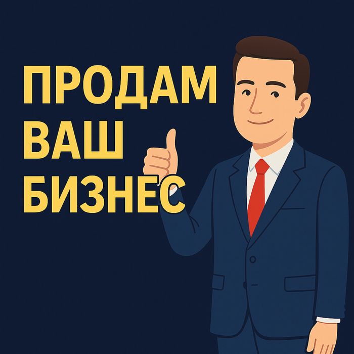 Продам Ваш бизнес | Услуги Бизнес Брокера