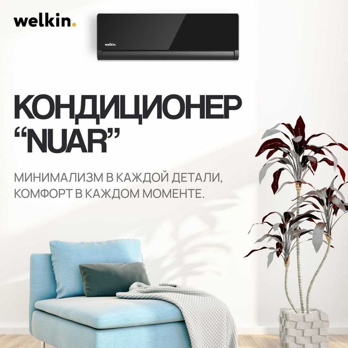 Кондиционер WELKIN NUAR-12 Inverter