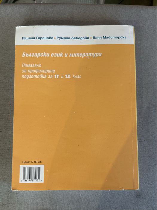 Помагало по български език и литература