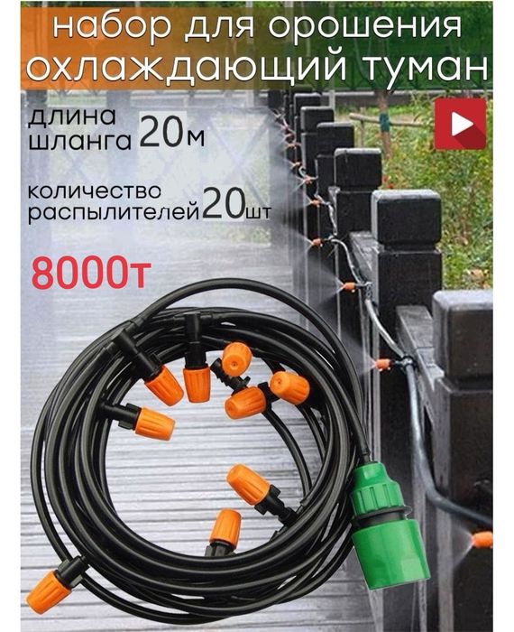 Набор для орошения Охлаждающий туман