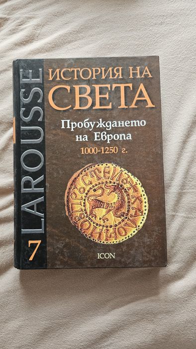 История на света Larousse – Древни цивилизации, империи, Европа
