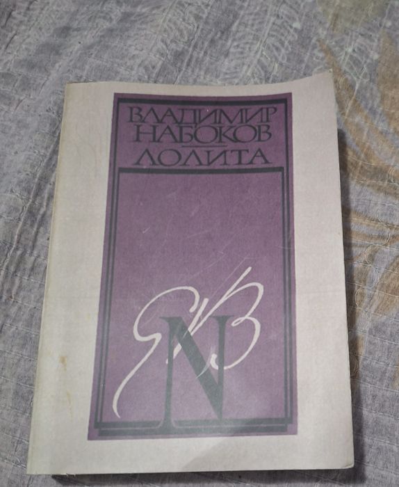 Книга "Лолита" Владимира Набокова