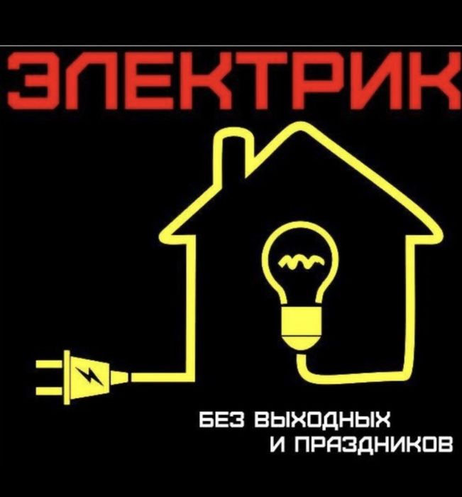 Электрик Шымкент