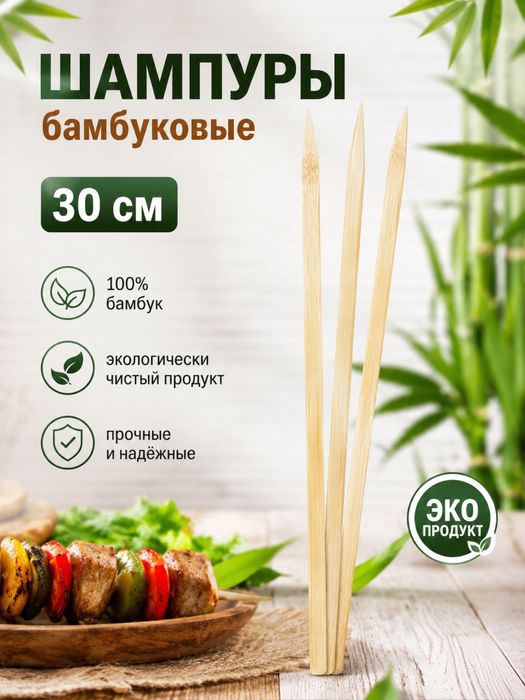 Бамбуковые шампуры