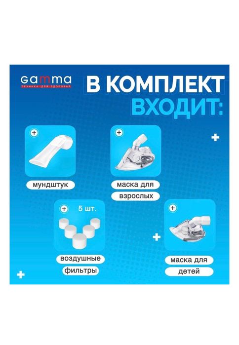 Компрессионный ингалятор для всех возрастов Gamma Effect New