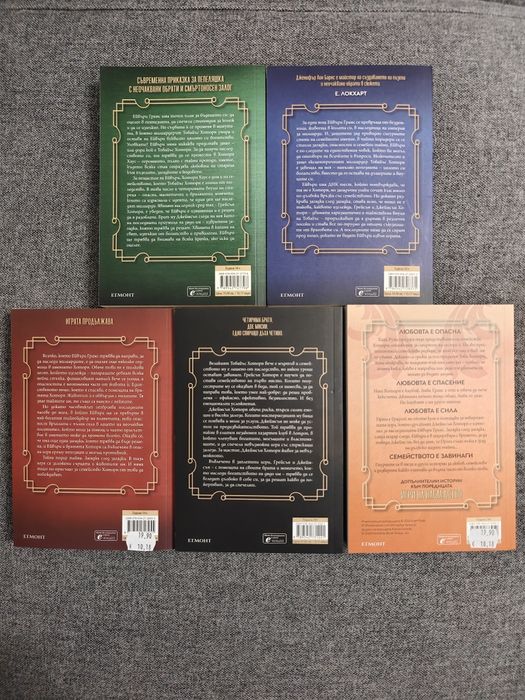 Дженифър Лин Барнс - 5 книги от поредица Игри на наследство