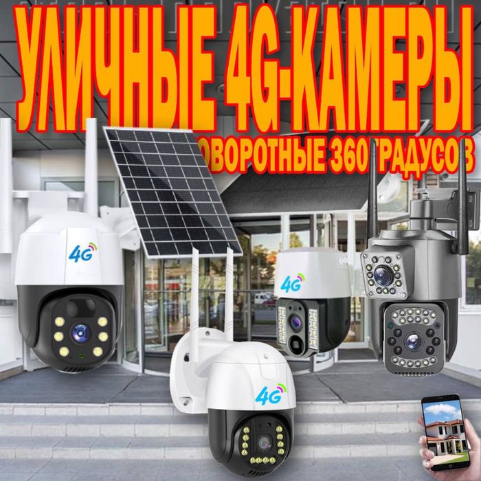 Уличные 4G камеры поворотные 360 градусов в самом большом ассортименте