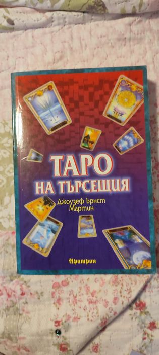 Книги и тесте за Таро