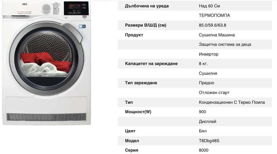 AEG model T8DBG48S Сушилня