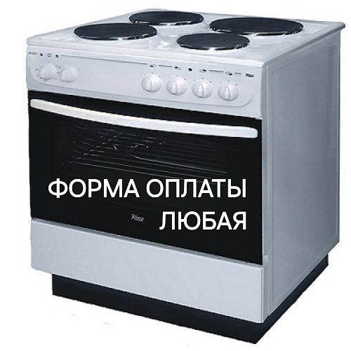 Ремонт Электрогаз плит.форма оплаты любая.