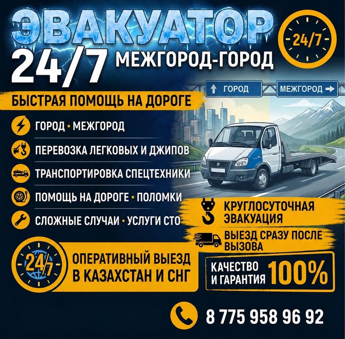 Эвакуатор 24/7 Даурен