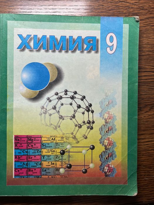 Химия 9 класс Аскаров И.Р.