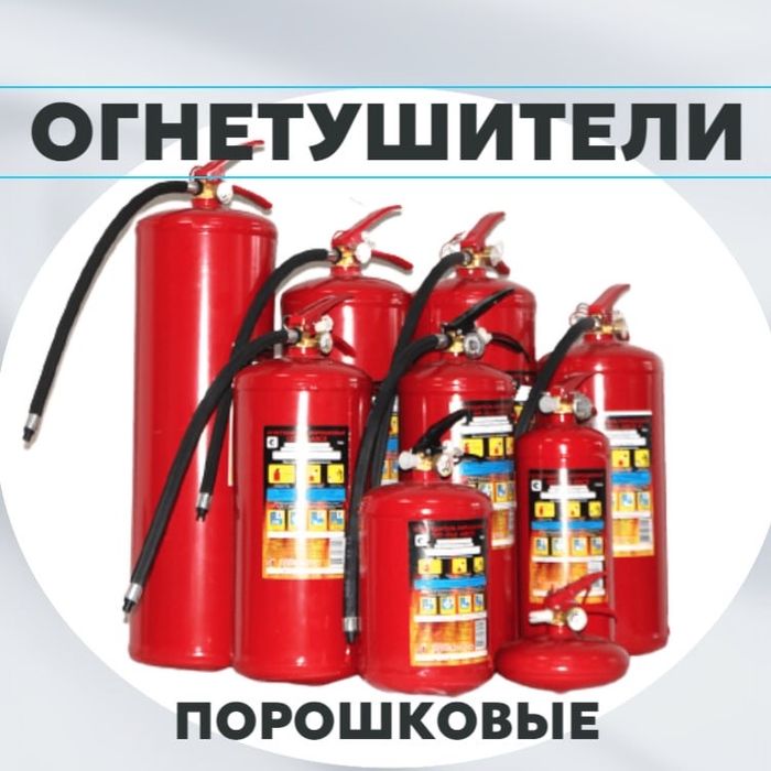 Порошковый ОГНЕТУШИТЕЛЬ ОП 2 российского производствагаоантия каче