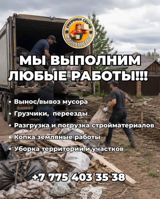 Разнорабочие грузчики вывоз мусора