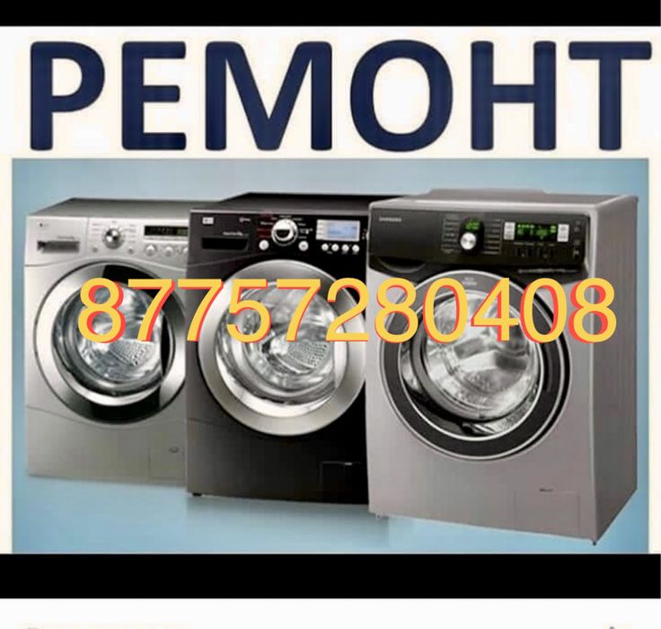 Ремонт стиральных машин