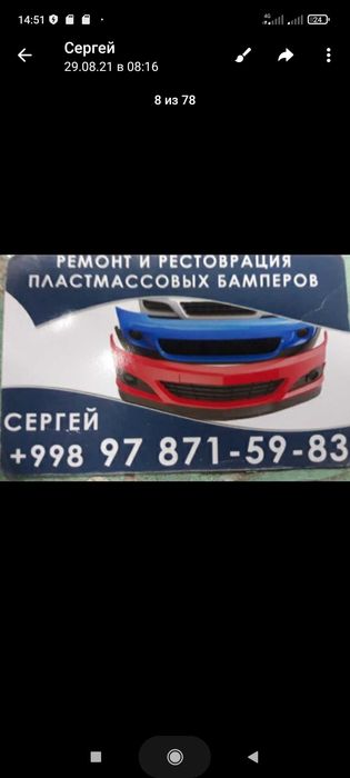 Ремонт и реставрация авто бамперов и других изделий из пластмассы.