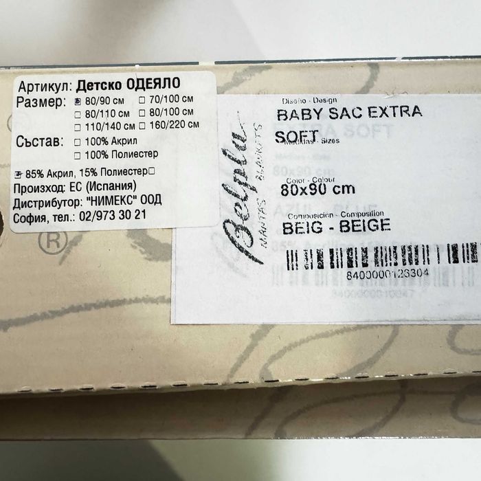 Бебешко одеало - чувалче