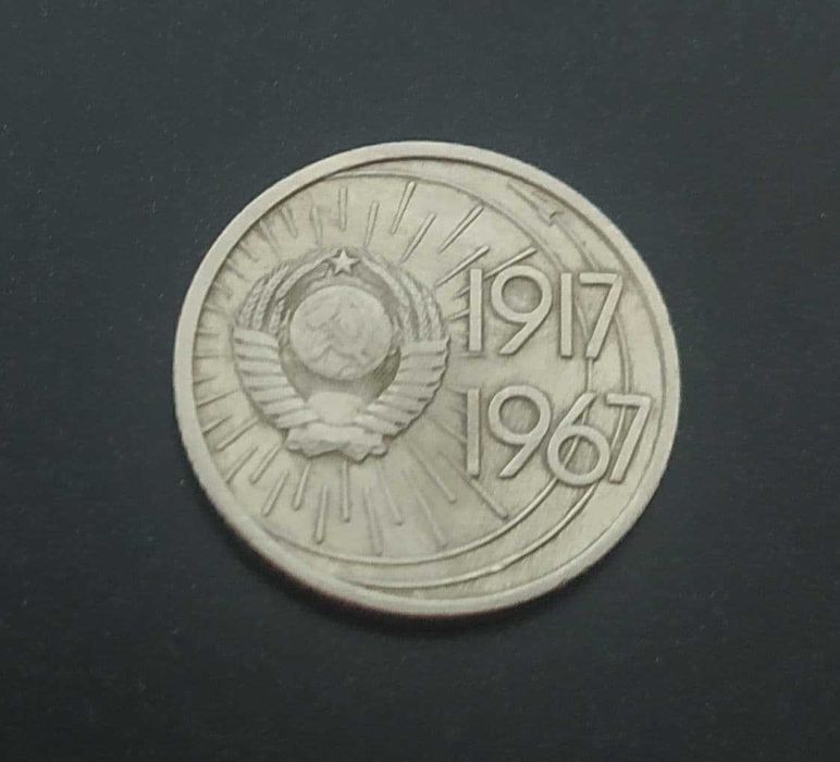 Юбилейная монета 10 копеек