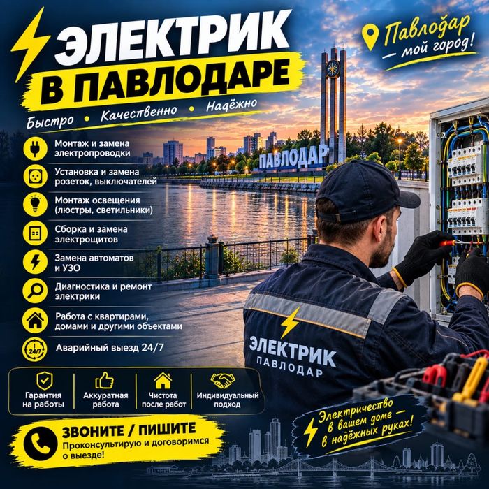 Электрик в Павлодаре