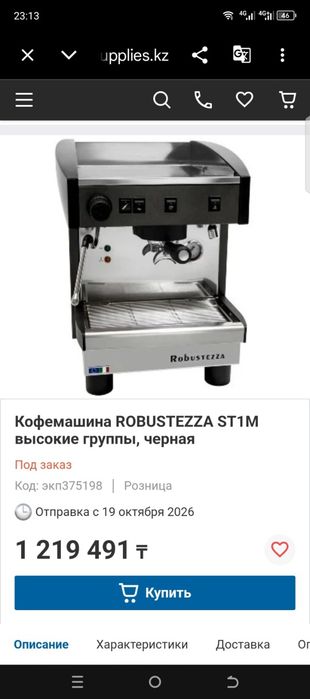 Профессиональная Кофемашина Robustezza