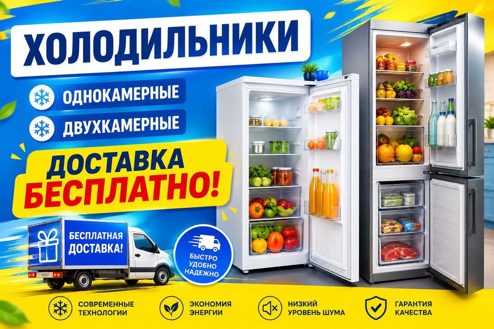 Холодильник однокамерный, двухкамерный, Доставка БЕСПЛАТНО
