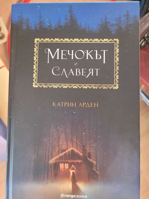Приказка за смелост и магия – „Мечокът и Славеят“ (перфектно запазена)