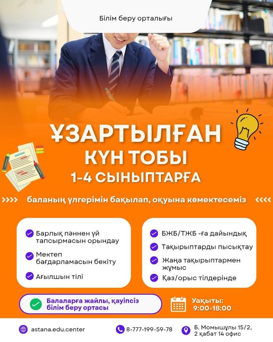 Продлёнка 1-4 классы каз/ русс яз.