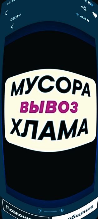 Услуги по вывозу Мусора. С этажа с земли. Вся техника. Грузчики.