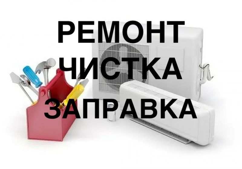 Ремонт сплит систем