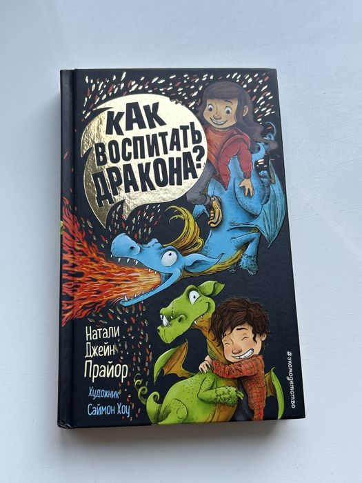 Книга “Как воспитать дракона?” Натали Джейн Прайор